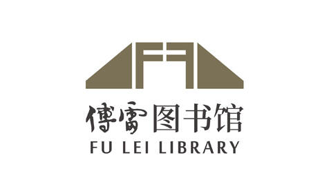 傅雷圖書館品牌形象策劃-主題品牌logo設計-政府vi視覺設計